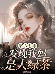 发现我妈是大绿茶类别穿越作者 遇见