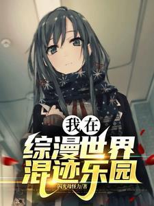 我在综漫世界混迹乐园/作者闪光母怪力