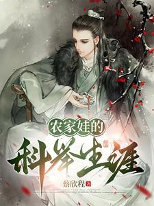 农家子的科举养家