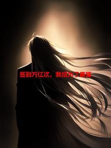 开局签到成万亿富豪