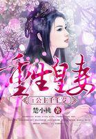 重生之公主千岁番外