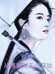 从跟刘天仙到千亿影帝爱看书吧