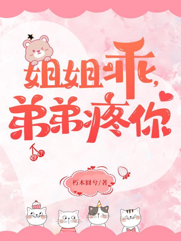 弟弟慢点姐姐是你的