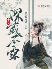 深藏不露女主是谁的女儿