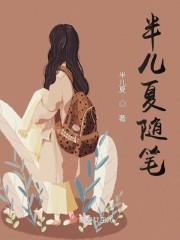 夏以昼同人文随笔
