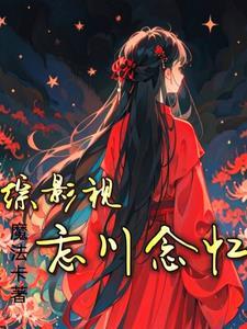 综影视忘羡之子