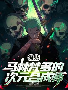 在海贼开局向卡普揭发