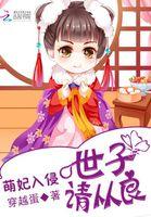 萌妃请入瓮