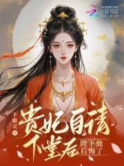贵妃请自重小视频