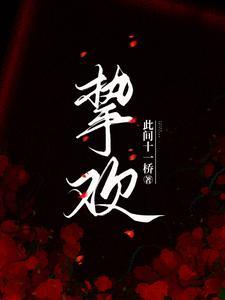 挚欢短剧免费全集播放