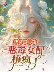 快穿黑心女配拿了好人剧本
