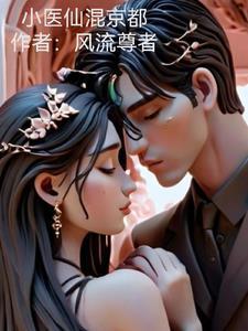 小医仙是什么身份