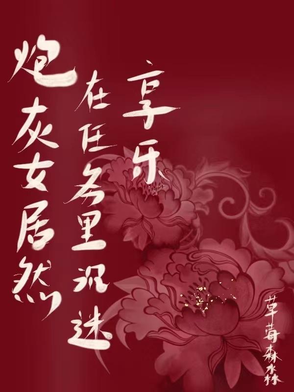 炮灰女主在线