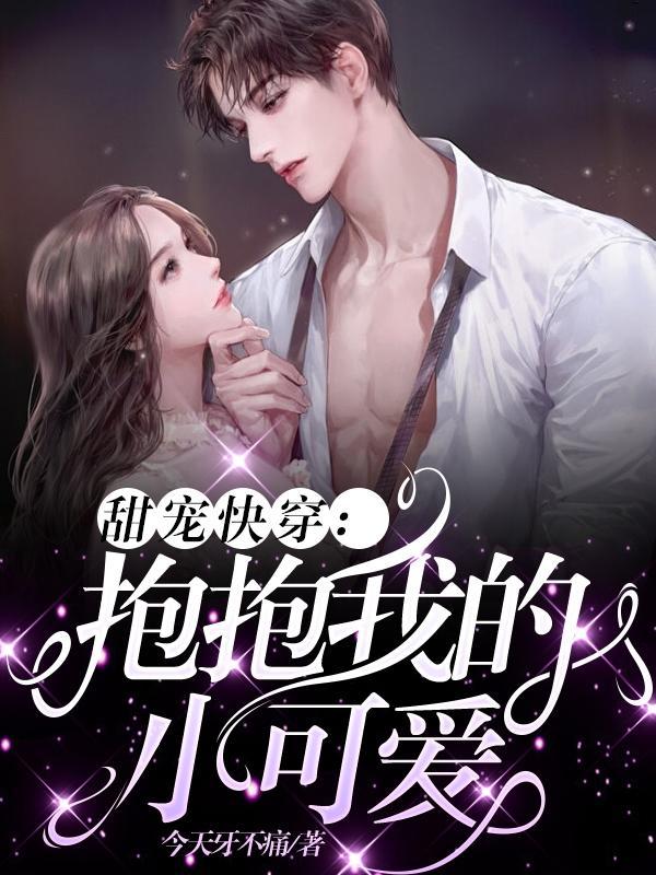 快来抱抱可爱的我