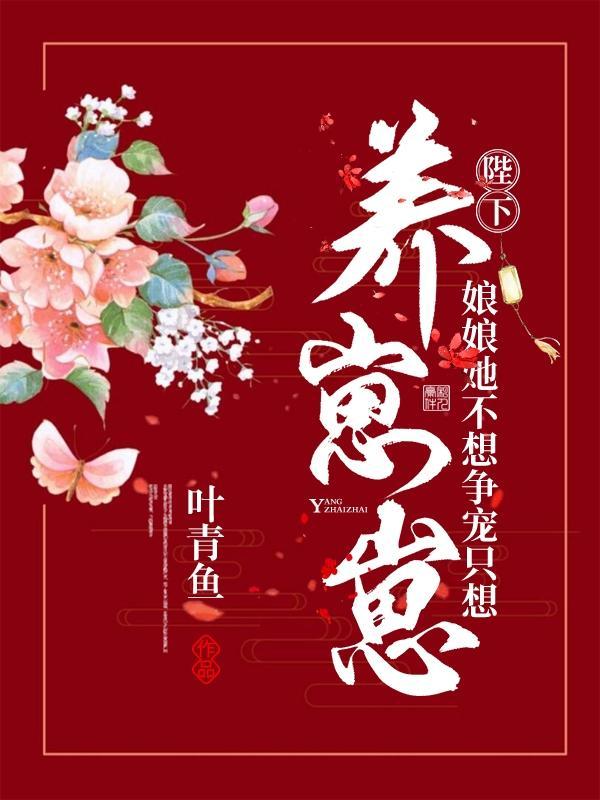娘娘她不想争宠只想养崽崽正版