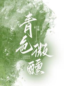 青色微醺短剧合集