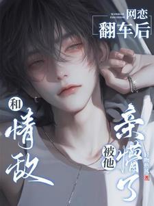 钓系直男撩翻情敌原文