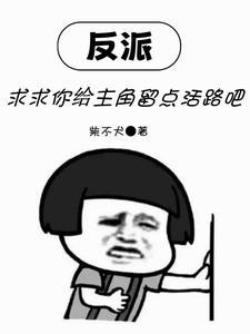 求求你给主角留点活路吧短剧