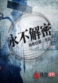 永不解密人物结局