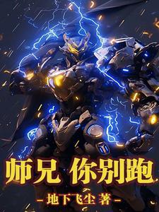 师兄你别走
