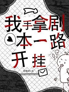 手拿剧本后我成了万人迷