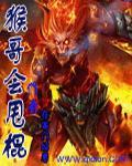 猴子的甩棍怎么玩