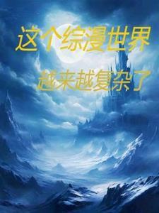 在综漫世界做爽文女主风