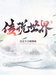 传说世界都好 歌词是什么歌