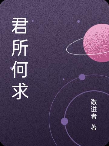 君所何求gl