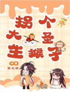 猴子平账大圣