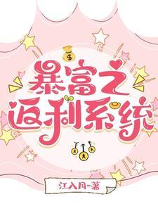 白富美她钱花不完啦江入月