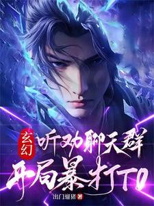 你们口嗨我成帝!章节目录_第2页_泡泡中文