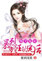 暴戾蛇王之王妃生个蛋心可儿