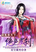 御凰傲天下绝色罗刹 星空微笑