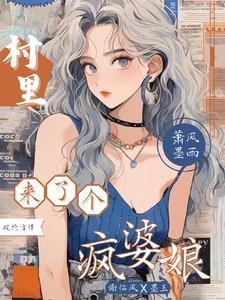 村里出了一个疯女人