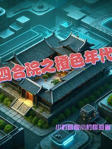 改建四合院