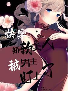 快穿之被觊觎的美人全文
