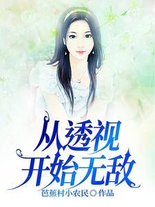 透视天医 王无敌