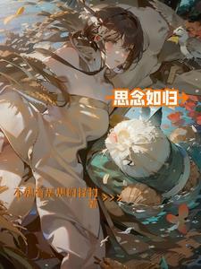 思念如斯是什么意思