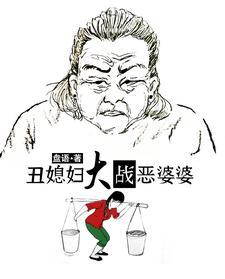 丑媳妇大战恶婆婆大结局