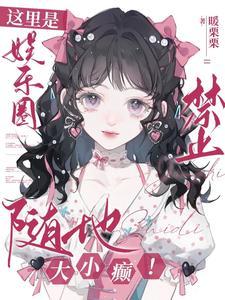 这里是娱乐圈禁止大小眼