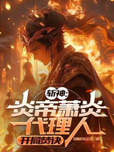 斩神炎帝萧炎代理人