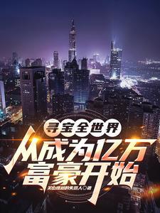 寻宝全世界从成为亿万富豪开始-夸克搜索