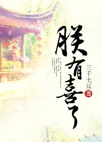 朕有喜了免费观看第二季