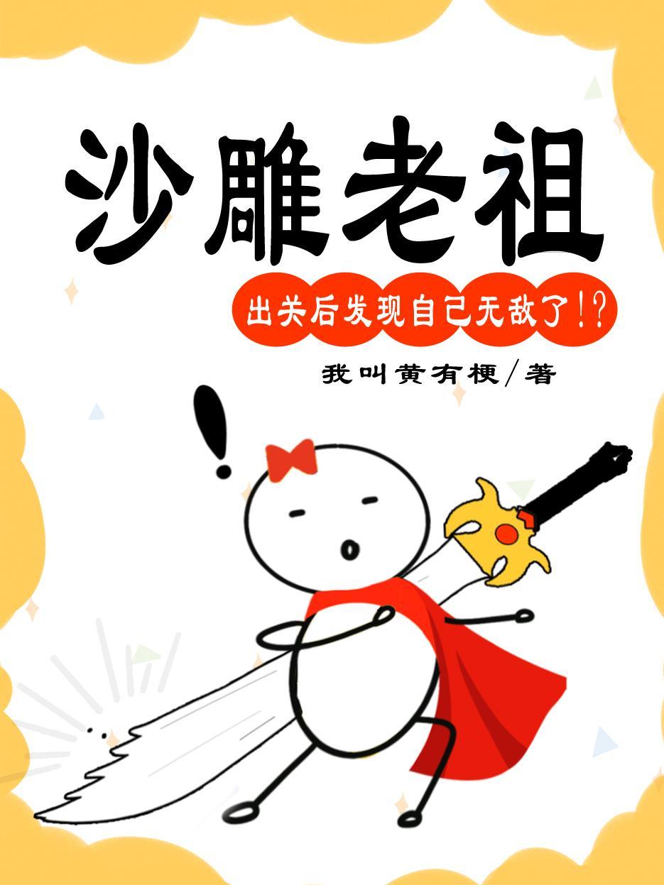 沙雕老祖出关后发现自己无敌了笔趣阁