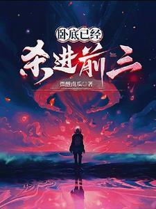已经杀进前三了断更了?