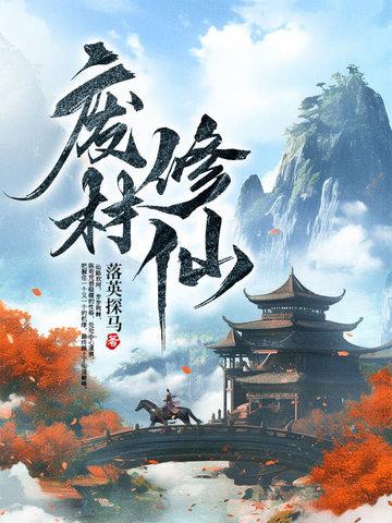 废材修仙纪