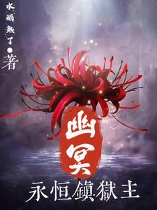 传奇永恒幽冥海出什么装备