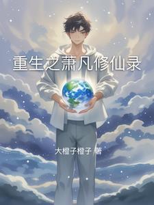 主角叫萧凡的修真