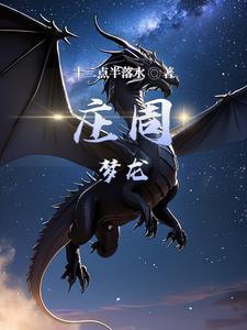 庄周一梦什么意思